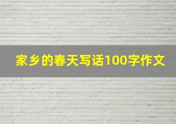 家乡的春天写话100字作文