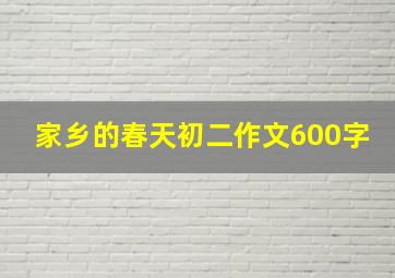 家乡的春天初二作文600字