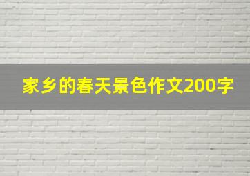 家乡的春天景色作文200字