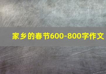 家乡的春节600-800字作文