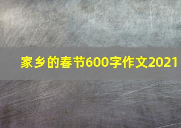 家乡的春节600字作文2021