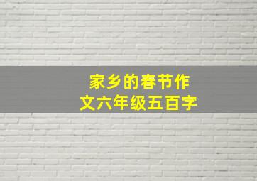 家乡的春节作文六年级五百字