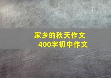 家乡的秋天作文400字初中作文