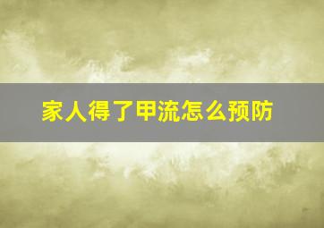 家人得了甲流怎么预防