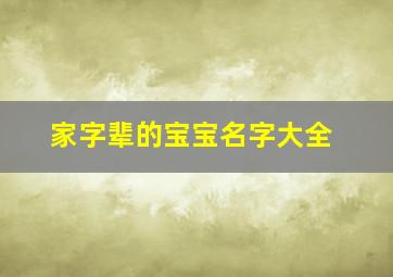 家字辈的宝宝名字大全