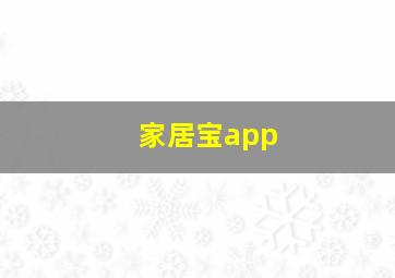 家居宝app