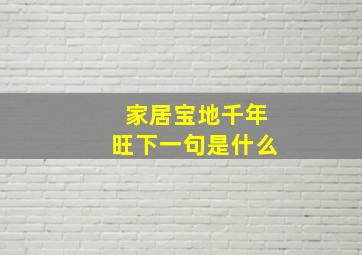 家居宝地千年旺下一句是什么