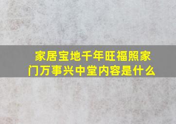 家居宝地千年旺福照家门万事兴中堂内容是什么