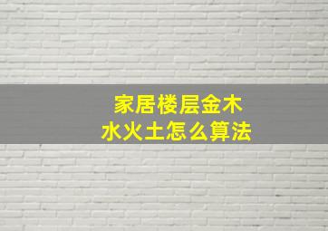 家居楼层金木水火土怎么算法