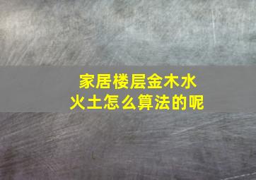 家居楼层金木水火土怎么算法的呢