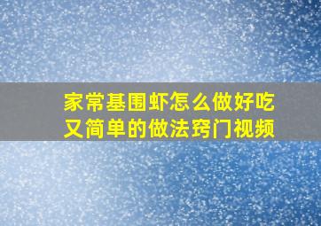 家常基围虾怎么做好吃又简单的做法窍门视频