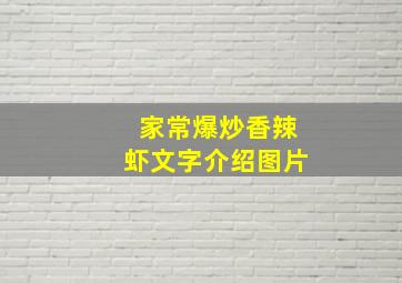 家常爆炒香辣虾文字介绍图片