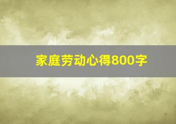 家庭劳动心得800字