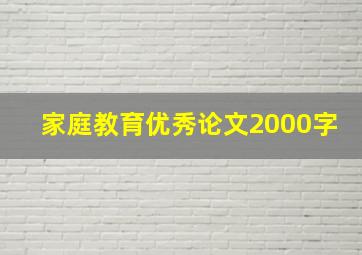 家庭教育优秀论文2000字