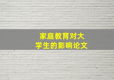 家庭教育对大学生的影响论文