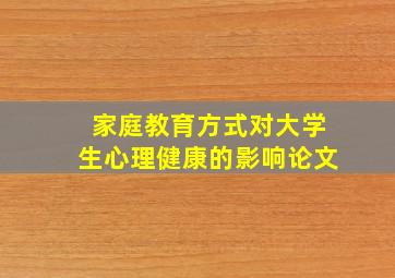 家庭教育方式对大学生心理健康的影响论文