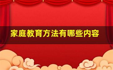 家庭教育方法有哪些内容