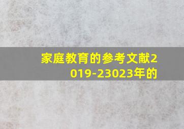 家庭教育的参考文献2019-23023年的