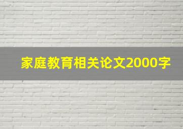 家庭教育相关论文2000字