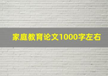 家庭教育论文1000字左右