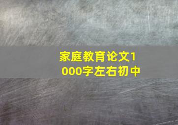 家庭教育论文1000字左右初中