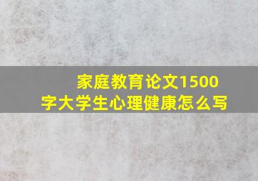 家庭教育论文1500字大学生心理健康怎么写