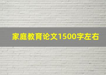 家庭教育论文1500字左右