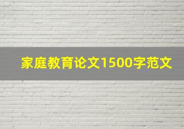 家庭教育论文1500字范文