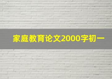 家庭教育论文2000字初一