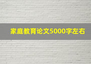 家庭教育论文5000字左右