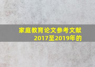 家庭教育论文参考文献2017至2019年的