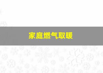 家庭燃气取暖