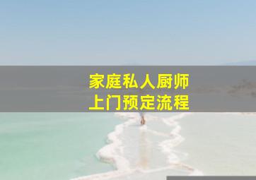 家庭私人厨师上门预定流程