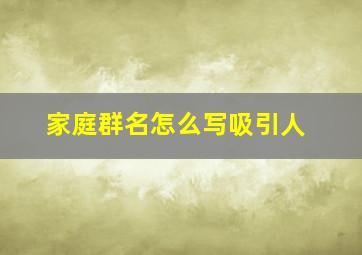 家庭群名怎么写吸引人