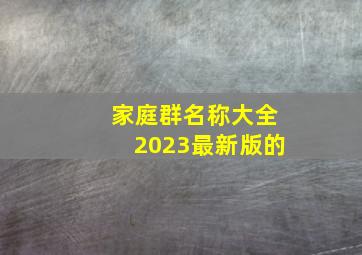 家庭群名称大全2023最新版的