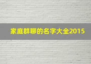 家庭群聊的名字大全2015