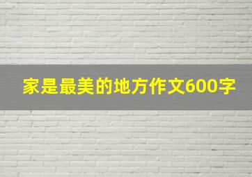 家是最美的地方作文600字