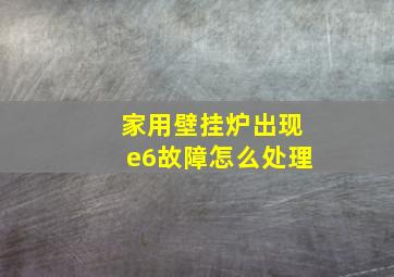 家用壁挂炉出现e6故障怎么处理