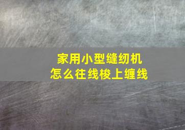 家用小型缝纫机怎么往线梭上缠线