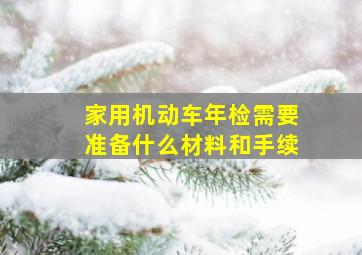 家用机动车年检需要准备什么材料和手续