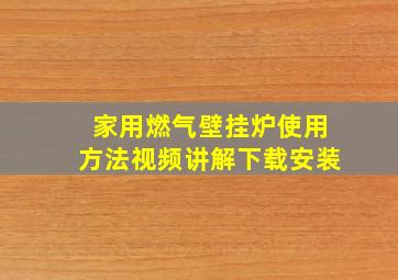 家用燃气壁挂炉使用方法视频讲解下载安装