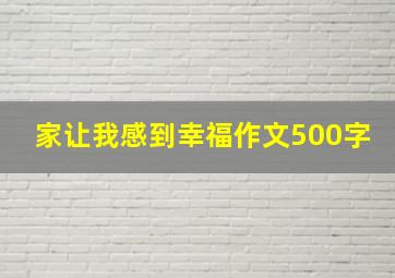 家让我感到幸福作文500字