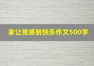 家让我感到快乐作文500字