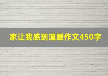 家让我感到温暖作文450字