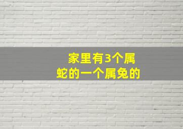 家里有3个属蛇的一个属兔的