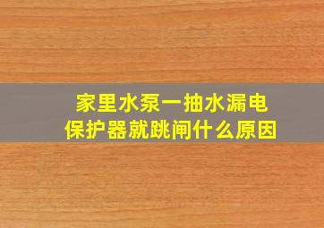 家里水泵一抽水漏电保护器就跳闸什么原因