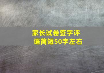 家长试卷签字评语简短50字左右