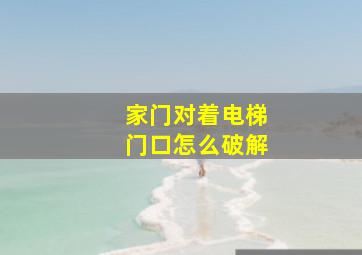 家门对着电梯门口怎么破解