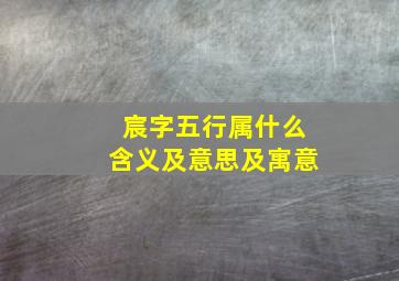 宸字五行属什么含义及意思及寓意