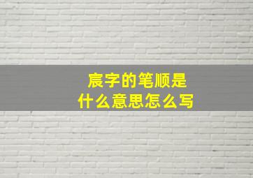 宸字的笔顺是什么意思怎么写